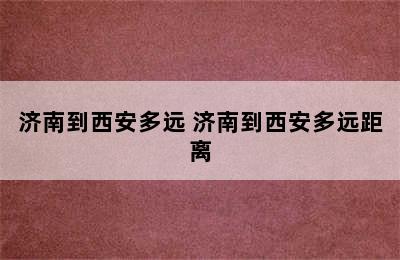 济南到西安多远 济南到西安多远距离